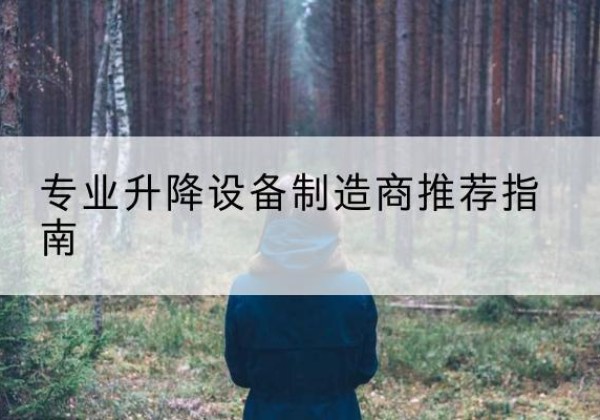 城中电动剪叉升降平台厂家-专业升降设备制造商推荐指南